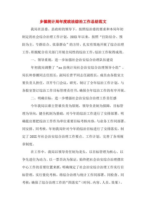 2019年乡镇统计局年度政法综治工作总结范文