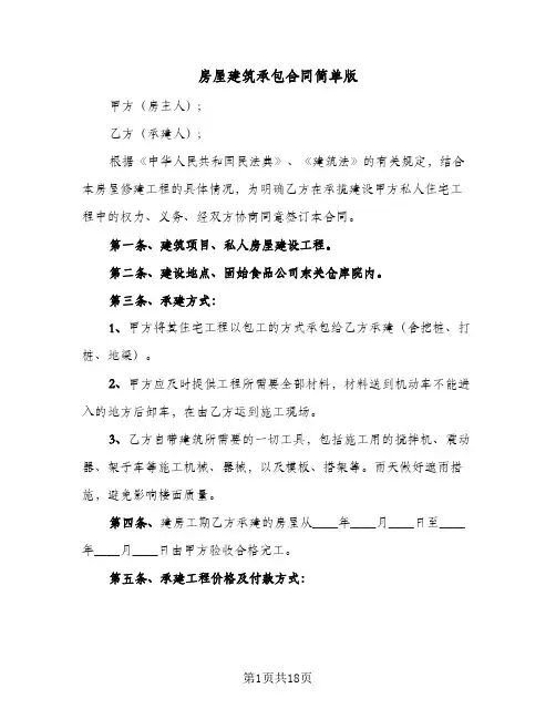 房屋建筑承包合同简单版(4篇)