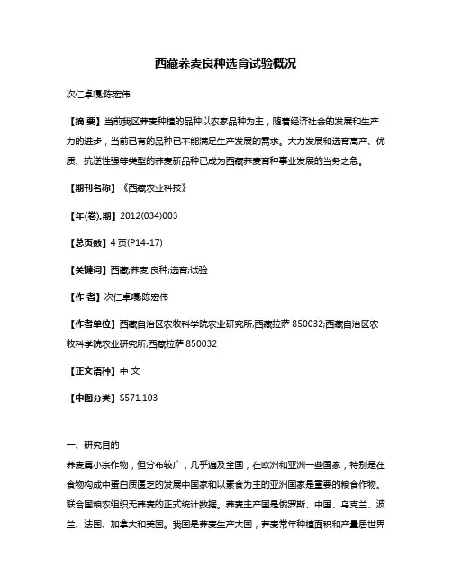 西藏荞麦良种选育试验概况