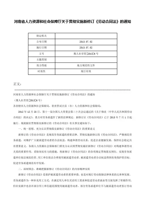 河南省人力资源和社会保障厅关于贯彻实施新修订《劳动合同法》的通知-豫人社劳资[2013]6号