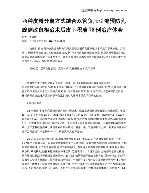 两种皮瓣分离方式结合双管负压引流预防乳腺癌改良根治术后皮下积液78例治疗体会