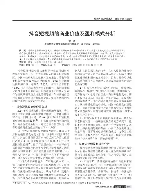 抖音短视频的商业价值及盈利模式分析