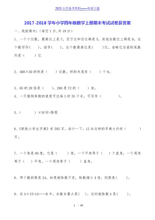 2017-学年小学四年级数学上册期末考试试卷及答案