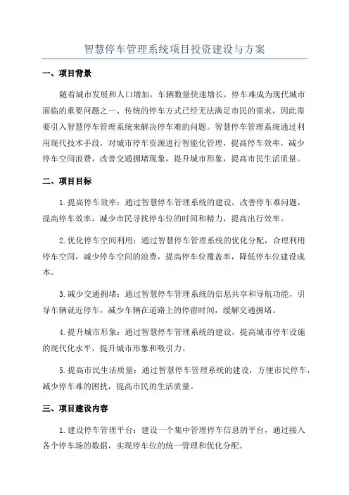 智慧停车管理系统项目投资建设与方案