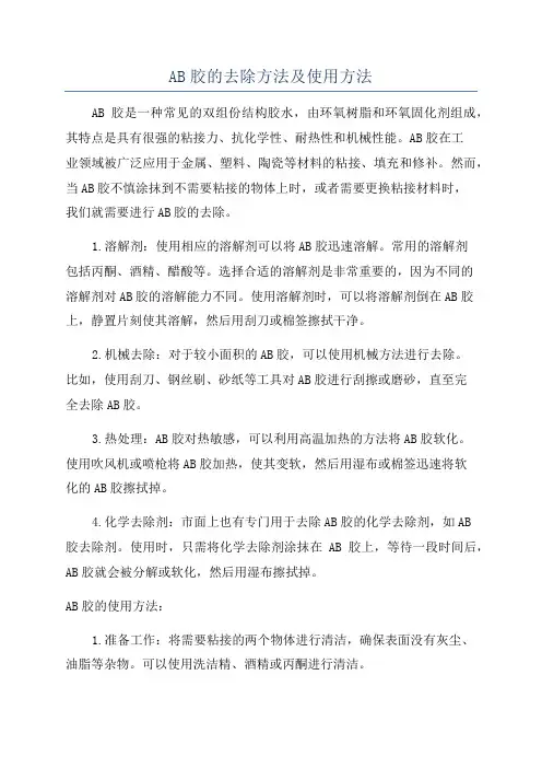 AB胶的去除方法及使用方法