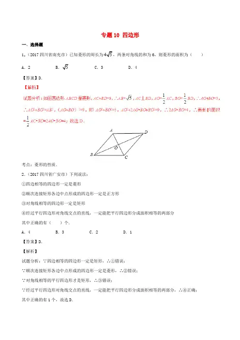 2017年中考数学试题分项版解析汇编(第03期)专题10 四边形(含解析)