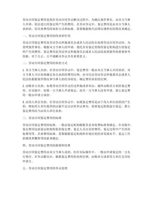 劳动合同鉴定费用