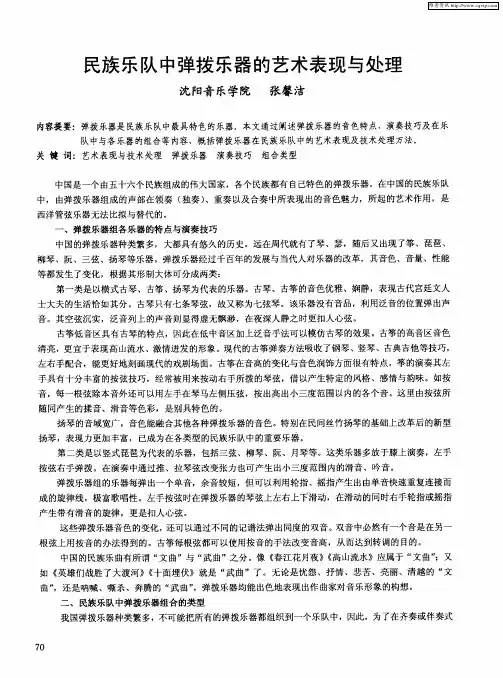 民族乐队中弹拨乐器的艺术表现与处理
