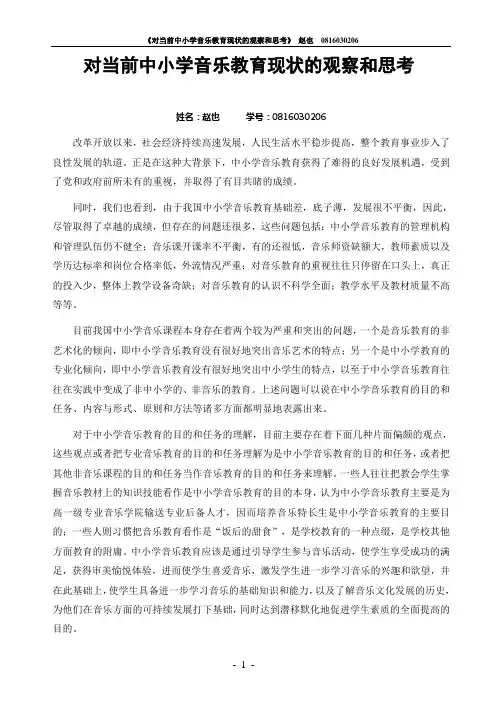 对当前中小学音乐教育现状的观察和思考