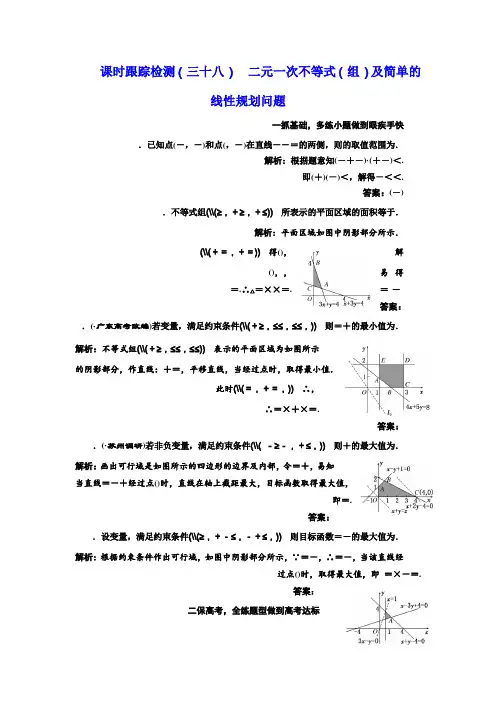 高三数学(理)一轮总复习课时跟踪检测(三十八) 二元一次不等式(组)及简单的线性规划问题 Word版含解析