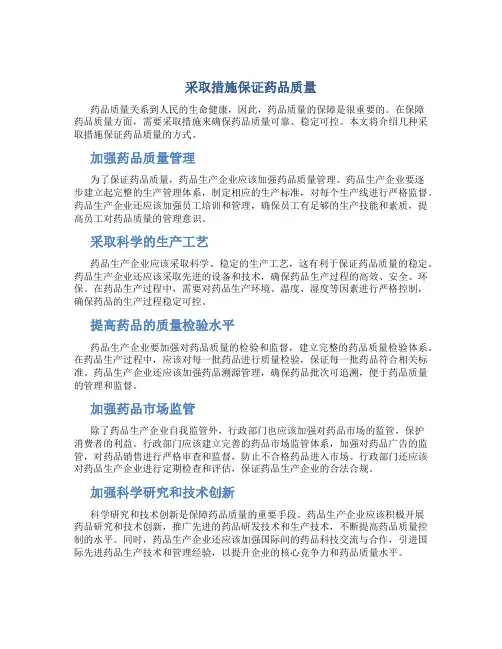 采取措施保证药品质量