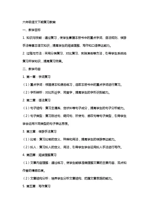 六年级语文下期复习教案