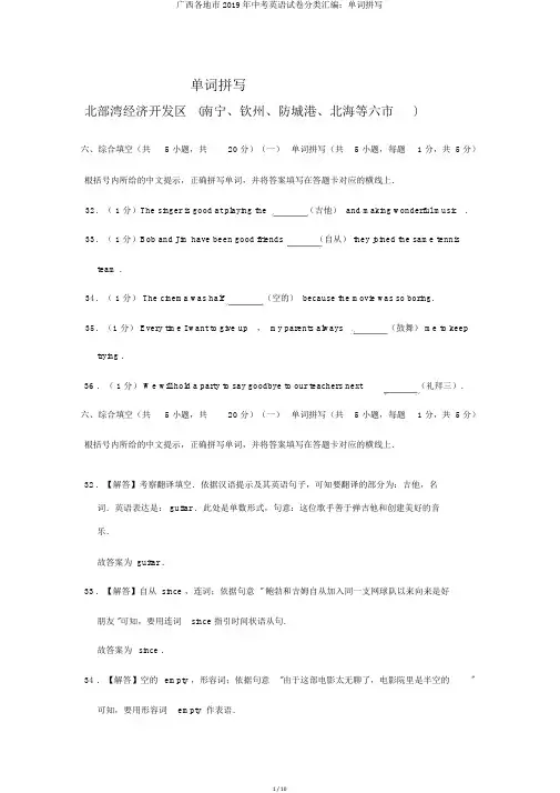 广西各地市2019年中考英语试卷分类汇编：单词拼写