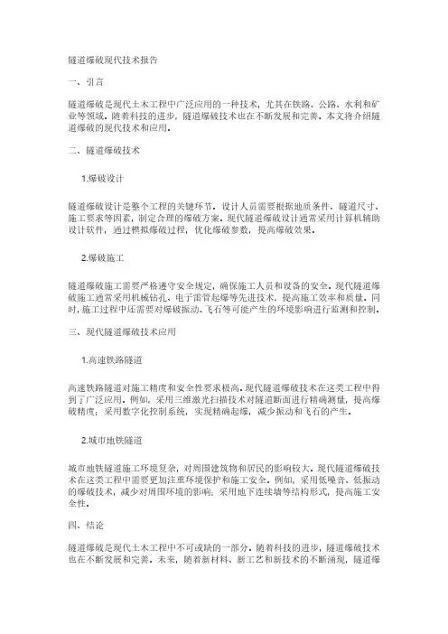 隧道爆破现代技术pdf