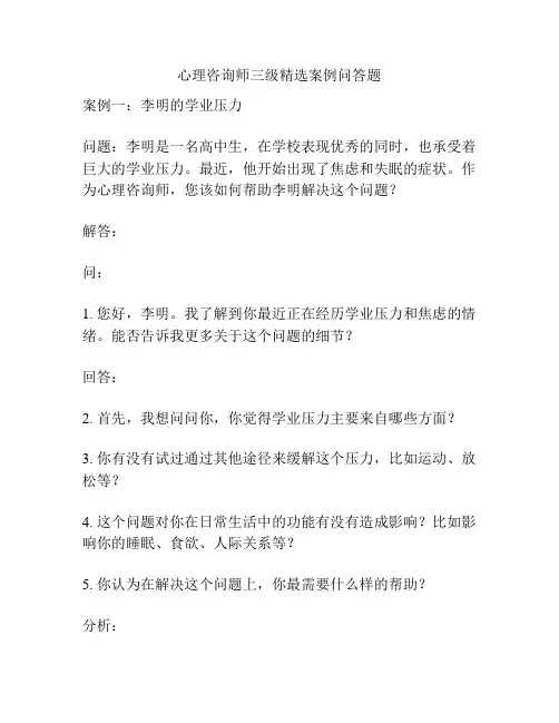 心理咨询师三级精选案例问答题