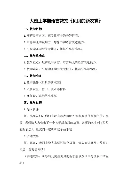 大班上学期语言教案《贝贝的新衣裳》