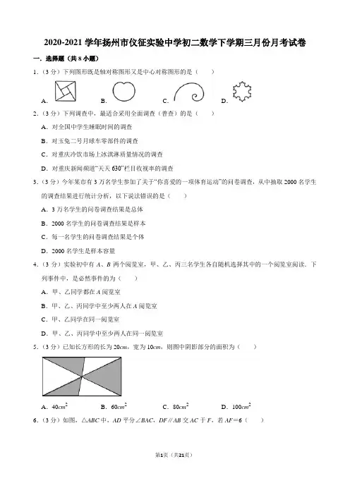 2020-2021学年扬州市仪征实验中学初二数学下学期三月份月考试卷及解析