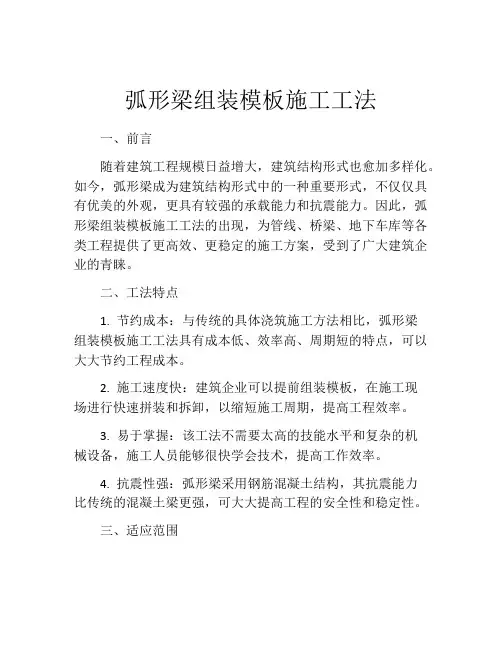 弧形梁组装模板施工工法