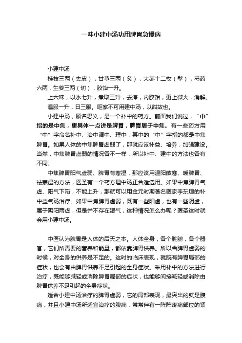 一味小建中汤功用脾胃急慢病