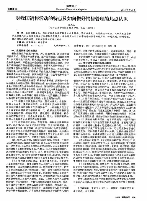 对我国销售活动的特点及如何做好销售管理的几点认识
