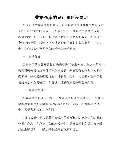 数据仓库的设计和建设要点