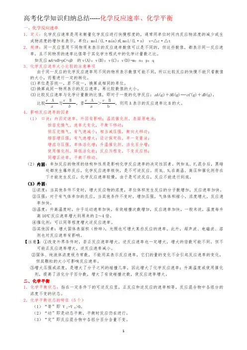高中化学知识点总结1：化学反应速率与平衡
