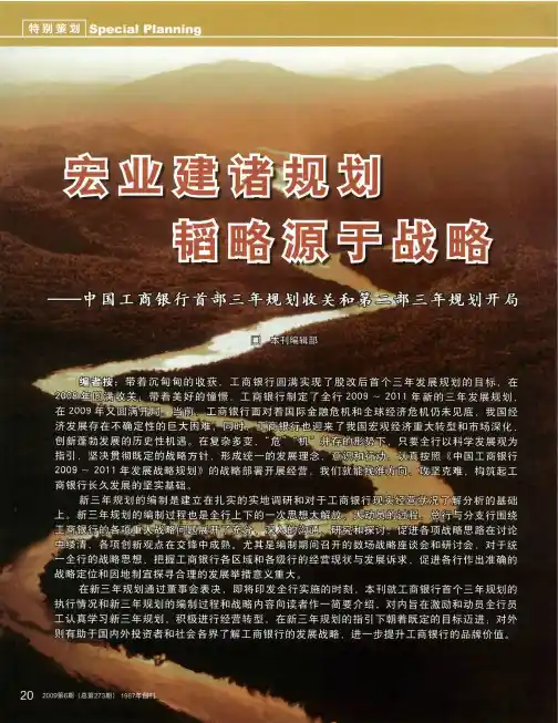 宏业建诸规划 韬略源于战略——中国工商银行首部三年规划收关和第二部三年规划开局：描绘宏伟蓝图 共谋