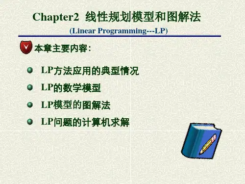 第二章线性规划模型和图解法全