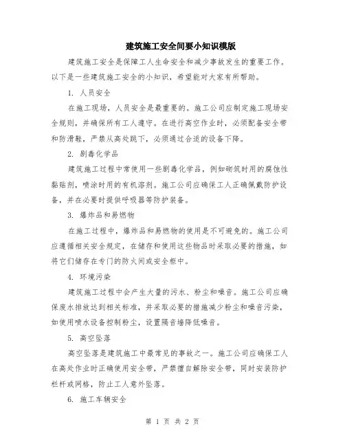 建筑施工安全间要小知识模版