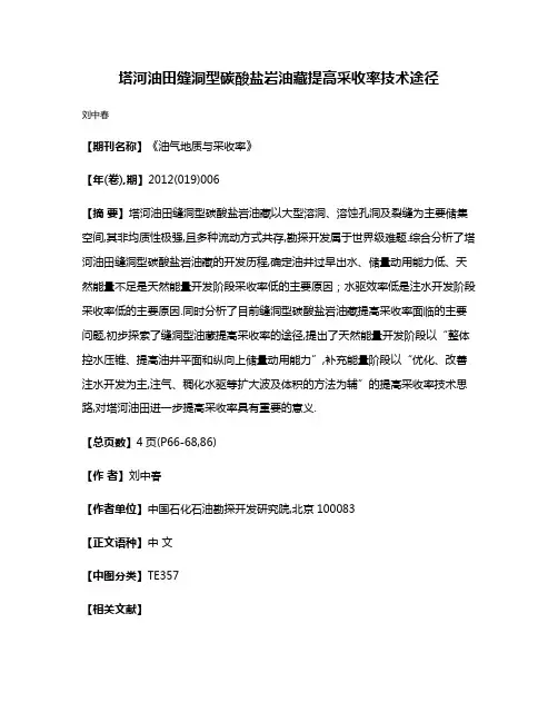 塔河油田缝洞型碳酸盐岩油藏提高采收率技术途径
