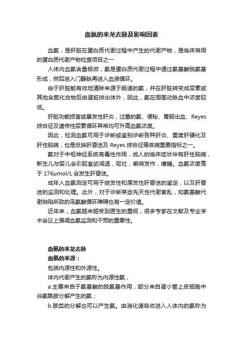 血氨的来龙去脉及影响因素