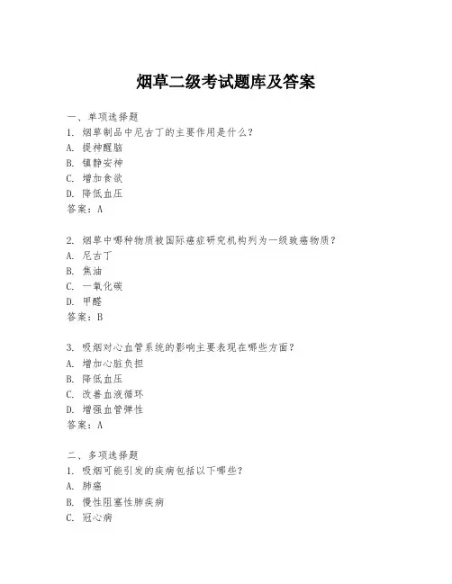 烟草二级考试题库及答案