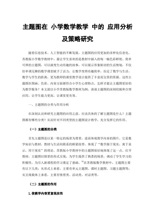 主题图在小学数学教学中的应用分析及策略研究
