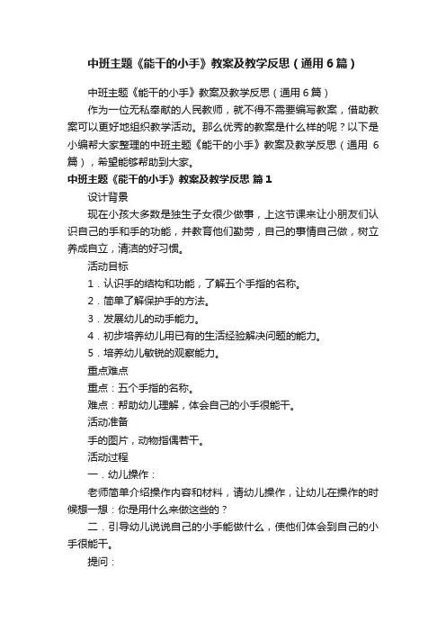 中班主题《能干的小手》教案及教学反思（通用6篇）
