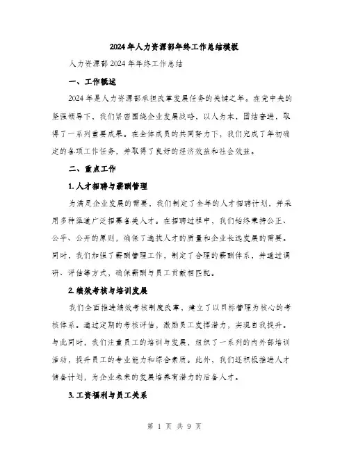 2024年人力资源部年终工作总结模板(3篇)
