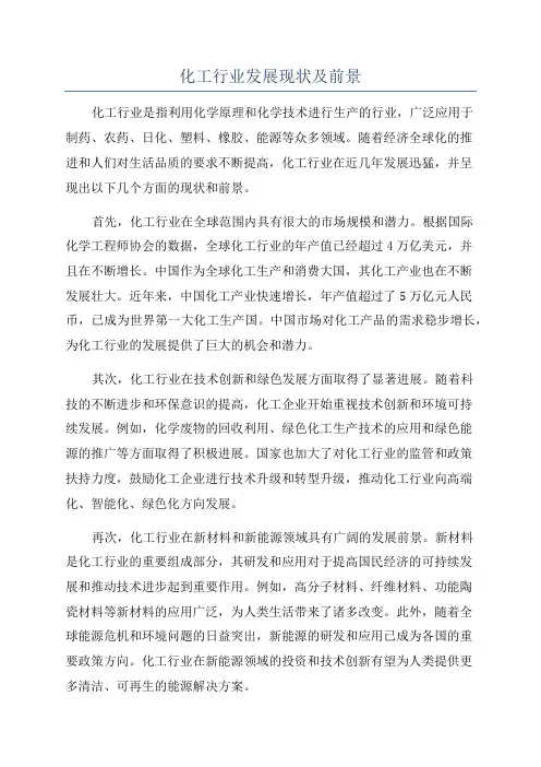 化工行业发展现状及前景