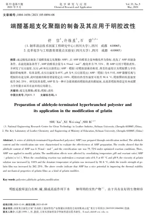 端醛基超支化聚酯的制备及其应用于明胶改性