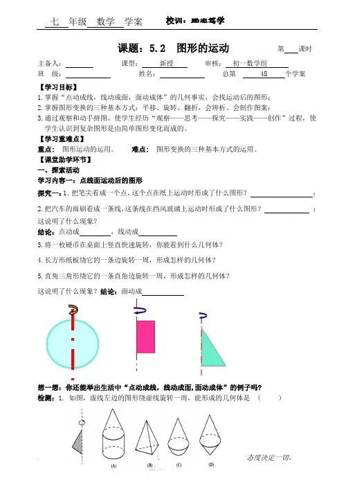苏科版七年级数学上册《5章 走进图形世界  5.2 图形的运动》公开课教案_20