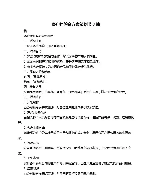 客户体验会方案策划书3篇