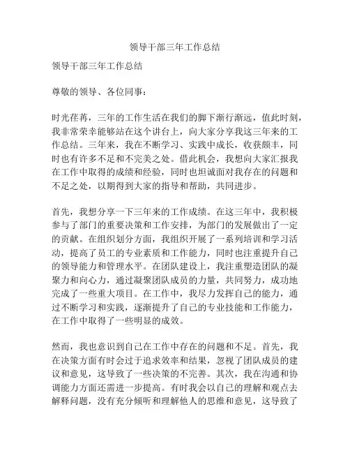 领导干部三年工作总结