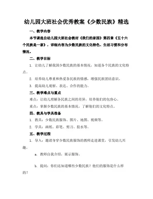 幼儿园大班社会优秀教案《少数民族》精选