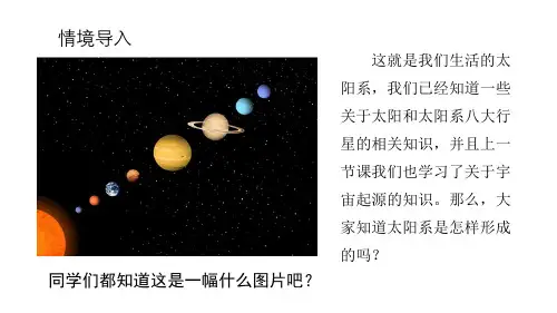 太阳系的形成和恒星的演化(PPT课件(初中科学)26张)