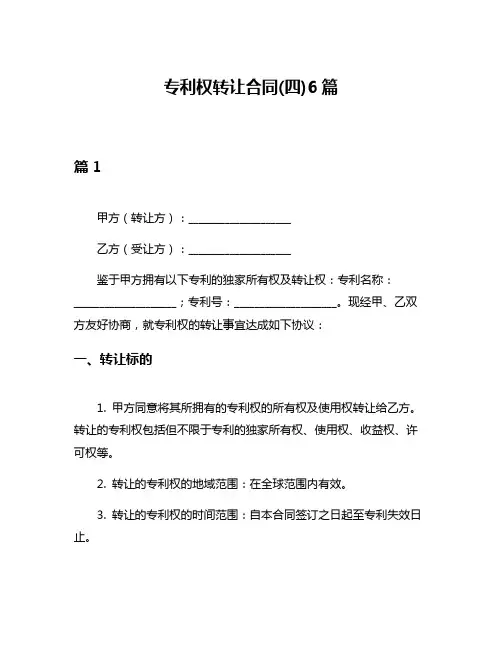 专利权转让合同(四)6篇