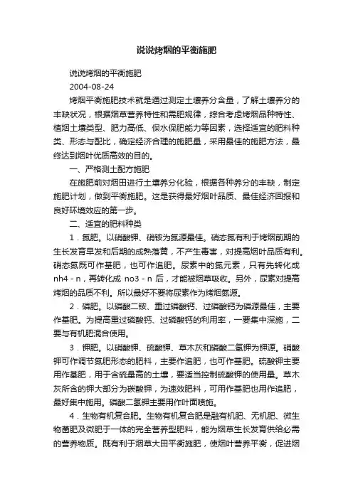 说说烤烟的平衡施肥