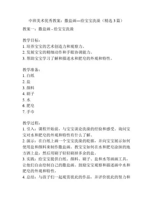 中班美术优秀教案：撒盐画―给宝宝洗澡(精选3篇)