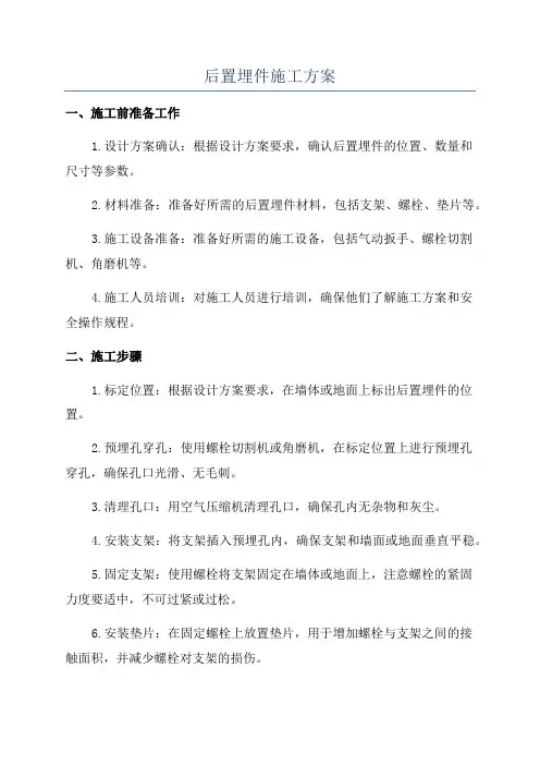 后置埋件施工方案