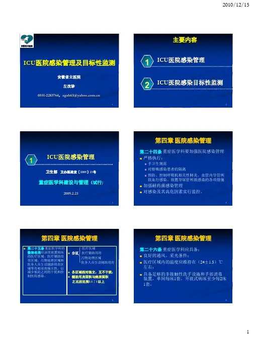 ICU医院感染管理与目标性监测(左改珍)-15