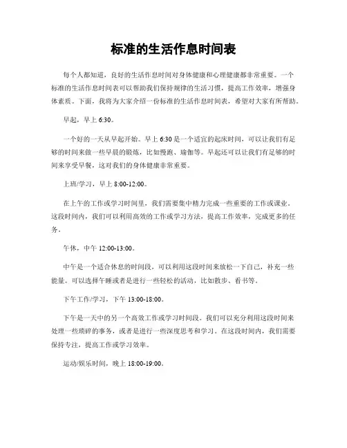 标准的生活作息时间表