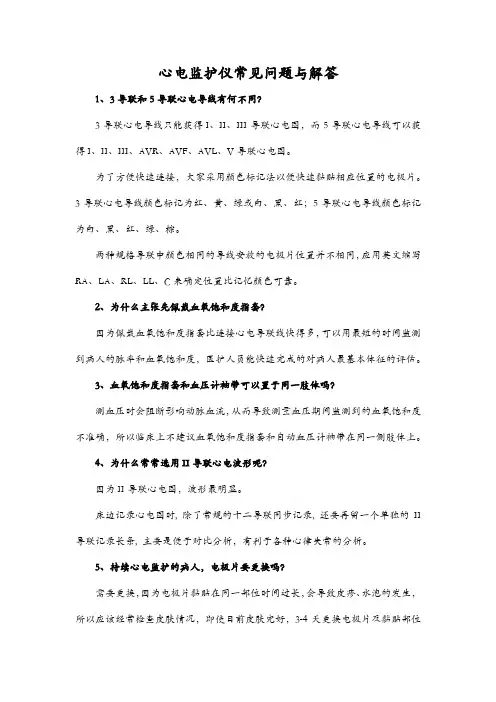 心电监护仪常见问题与解答
