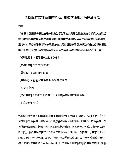 乳腺腺样囊性癌临床特点、影像学表现、病理及诊治
